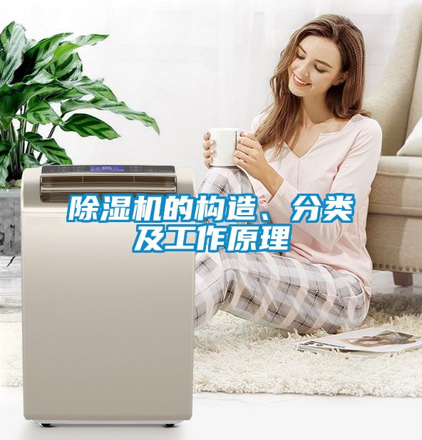 除濕機的構(gòu)造、分類及工作原理