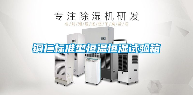 銅仁標(biāo)準型恒溫恒濕試驗箱