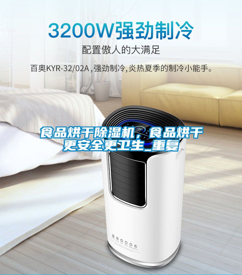 食品烘干除濕機，食品烘干更安全更衛(wèi)生_重復