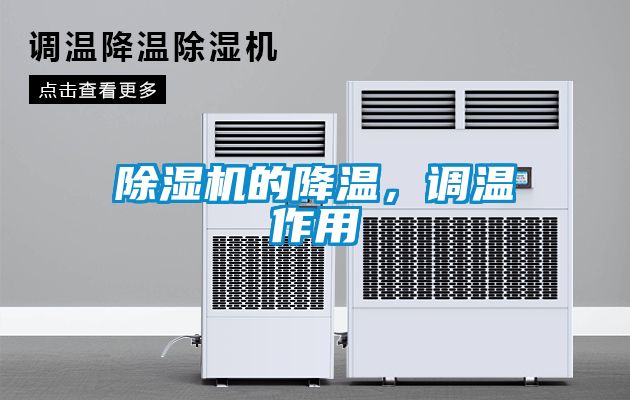 除濕機(jī)的降溫，調(diào)溫作用