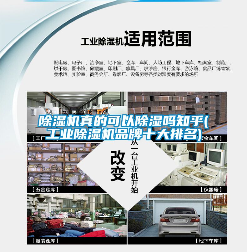除濕機真的可以除濕嗎知乎(工業(yè)除濕機品牌十大排名)