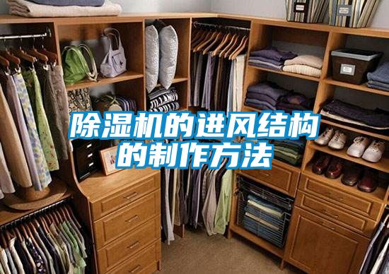 除濕機的進風結(jié)構(gòu)的制作方法