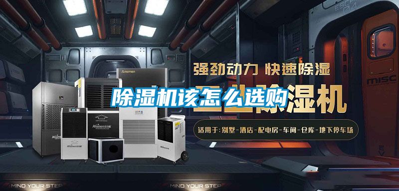 除濕機(jī)該怎么選購(gòu)