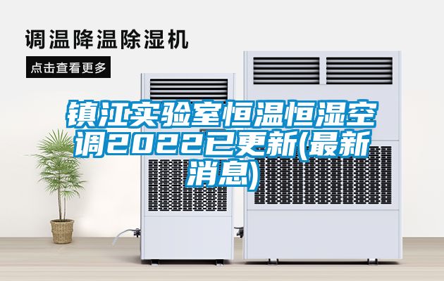 鎮(zhèn)江實(shí)驗(yàn)室恒溫恒濕空調(diào)2022已更新(最新消息)