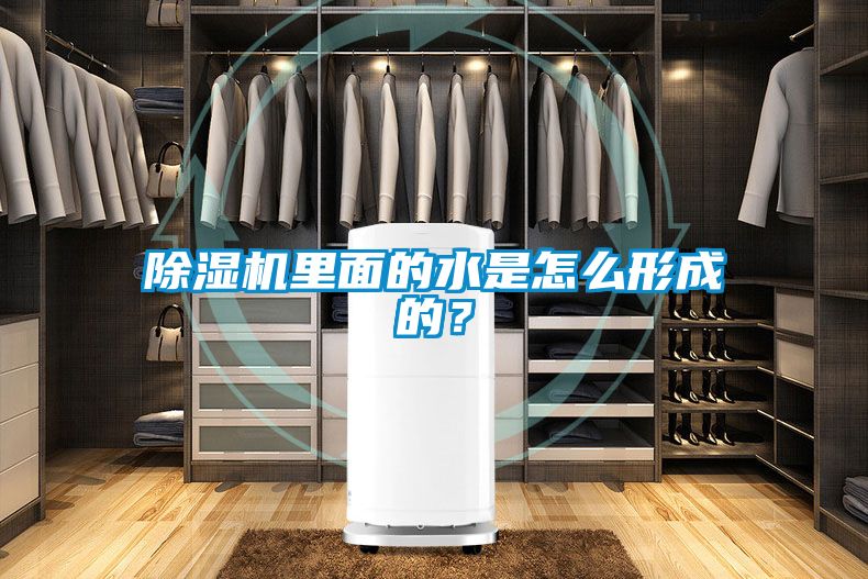 除濕機里面的水是怎么形成的？