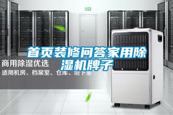 首頁裝修問答家用除濕機(jī)牌子