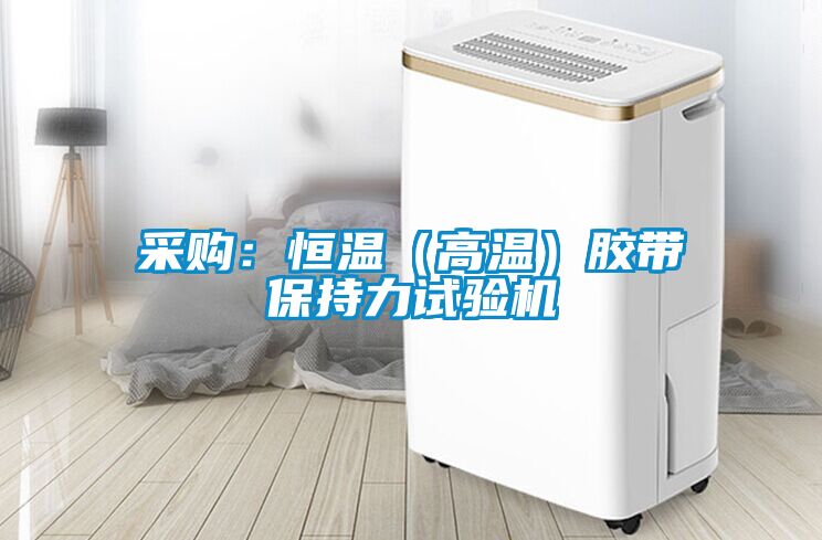 采購：恒溫（高溫）膠帶保持力試驗機