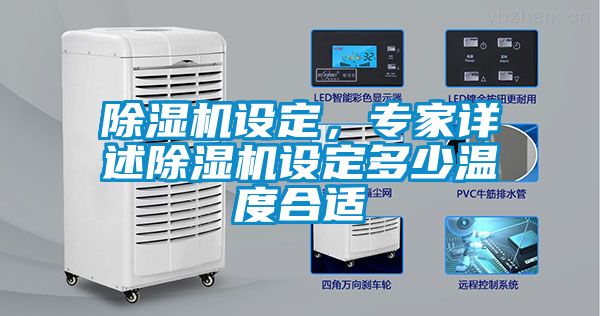 除濕機設定，專家詳述除濕機設定多少溫度合適
