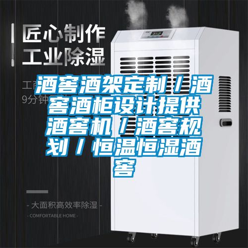 酒窖酒架定制／酒窖酒柜設(shè)計提供酒窖機(jī)／酒窖規(guī)劃／恒溫恒濕酒窖