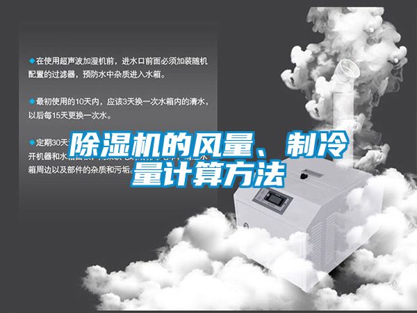 除濕機(jī)的風(fēng)量、制冷量計(jì)算方法