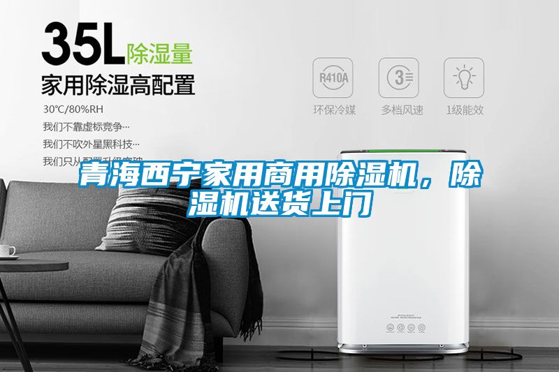 青海西寧家用商用除濕機(jī)，除濕機(jī)送貨上門