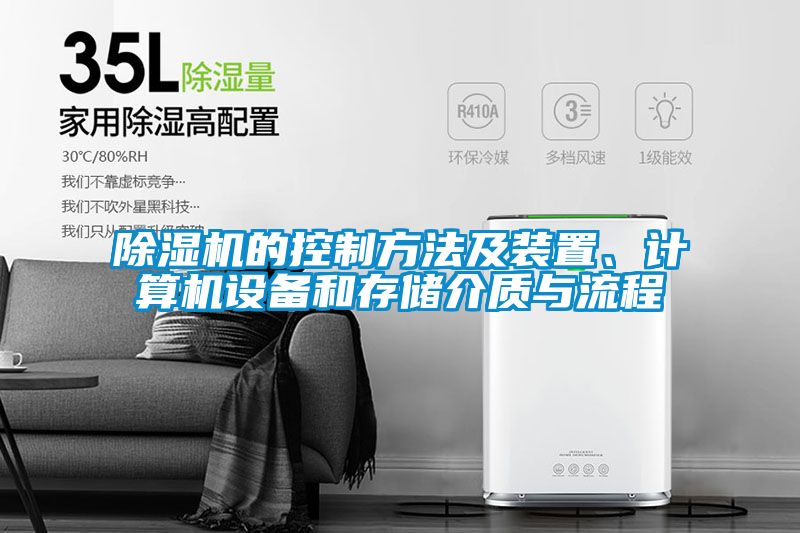 除濕機的控制方法及裝置、計算機設(shè)備和存儲介質(zhì)與流程