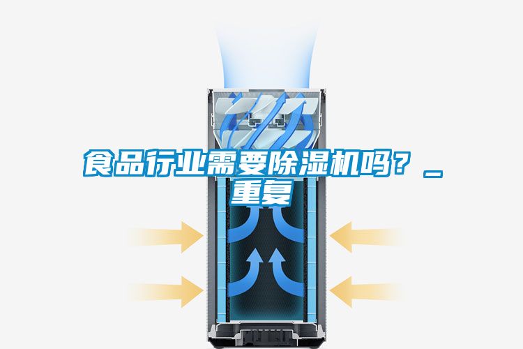 食品行業(yè)需要除濕機嗎？_重復