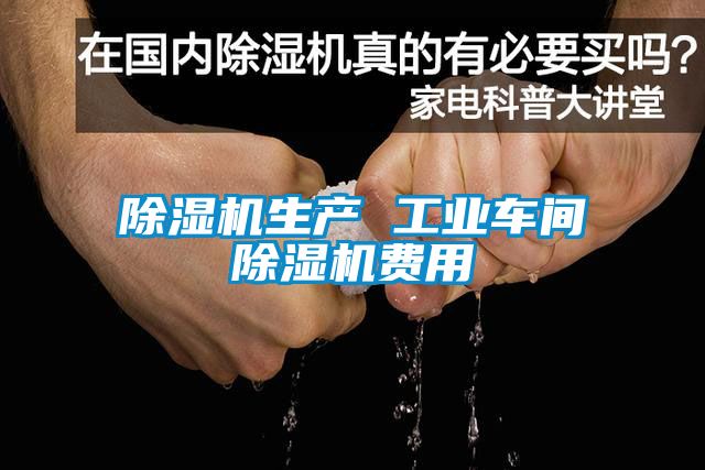除濕機生產(chǎn) 工業(yè)車間除濕機費用