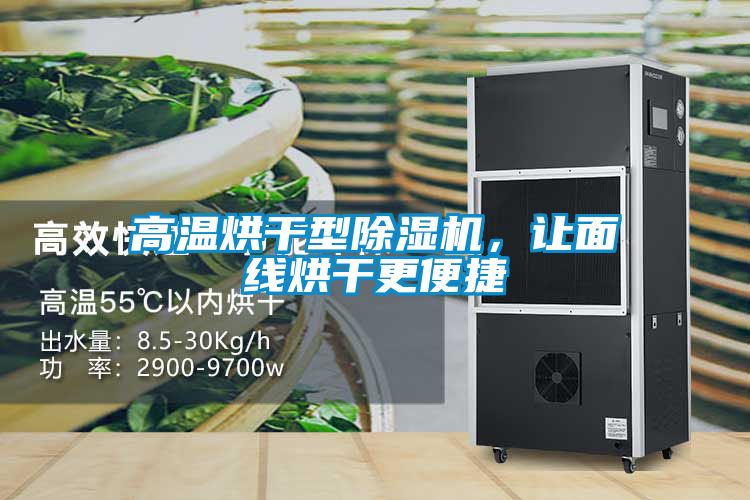 高溫烘干型除濕機，讓面線烘干更便捷