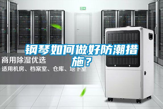 鋼琴如何做好防潮措施？