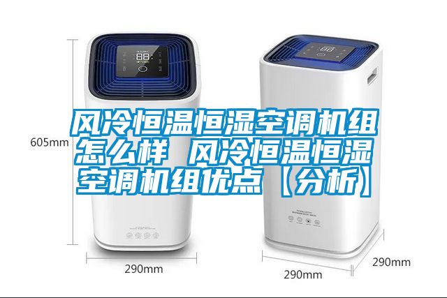 風(fēng)冷恒溫恒濕空調(diào)機(jī)組怎么樣 風(fēng)冷恒溫恒濕空調(diào)機(jī)組優(yōu)點(diǎn)【分析】