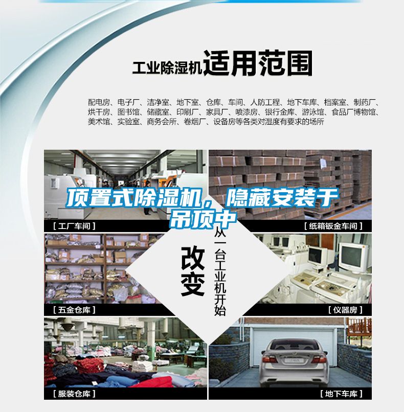 頂置式除濕機(jī)，隱藏安裝于吊頂中