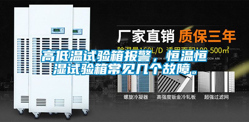 高低溫試驗(yàn)箱報(bào)警，恒溫恒濕試驗(yàn)箱常見(jiàn)幾個(gè)故障。