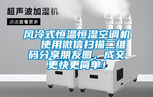 風(fēng)冷式恒溫恒濕空調(diào)機(jī)  使用微信掃描二維碼分享朋友圈，成交更快更簡單！