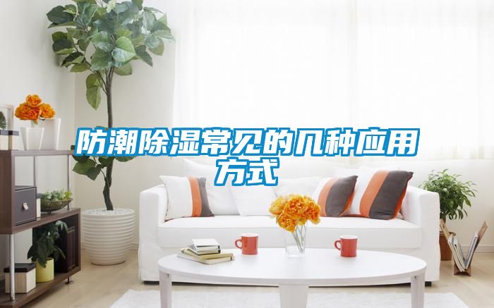 防潮除濕常見的幾種應(yīng)用方式