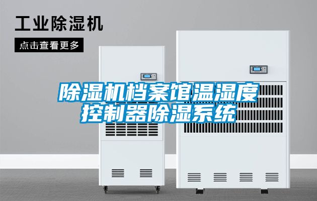 除濕機(jī)檔案館溫濕度控制器除濕系統(tǒng)