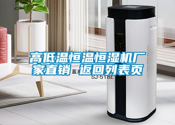 高低溫恒溫恒濕機(jī)廠家直銷 返回列表頁(yè)