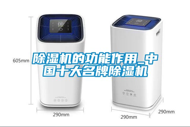 除濕機(jī)的功能作用_中國十大名牌除濕機(jī)