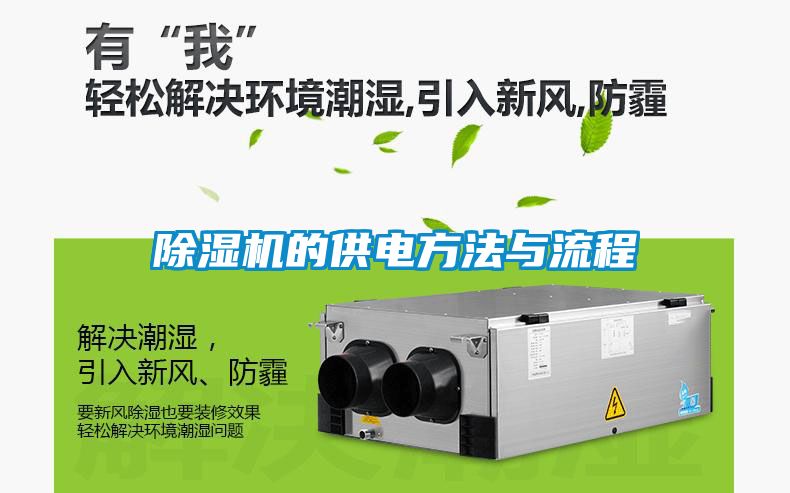 除濕機(jī)的供電方法與流程