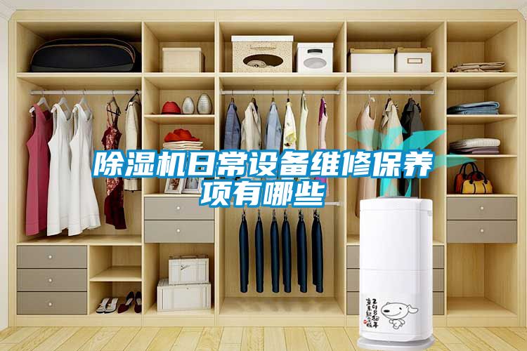 除濕機日常設備維修保養(yǎng)項有哪些
