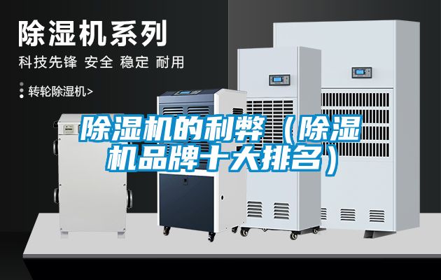 除濕機(jī)的利弊（除濕機(jī)品牌十大排名）
