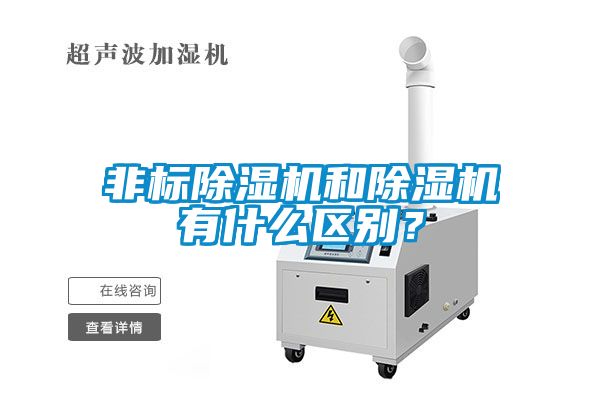 非標(biāo)除濕機(jī)和除濕機(jī)有什么區(qū)別？