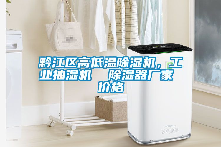 黔江區(qū)高低溫除濕機(jī)，工業(yè)抽濕機(jī)  除濕器廠家 價(jià)格