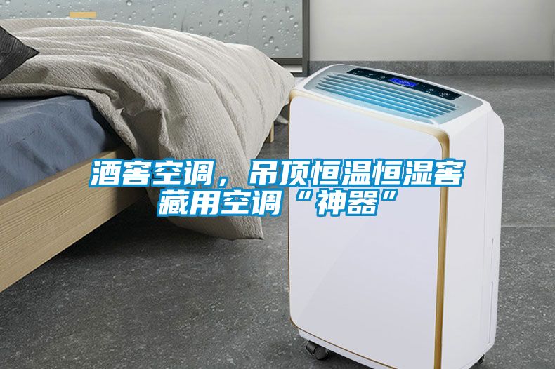 酒窖空調(diào)，吊頂恒溫恒濕窖藏用空調(diào)“神器”