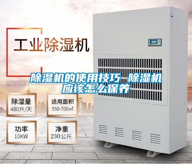 除濕機(jī)的使用技巧 除濕機(jī)應(yīng)該怎么保養(yǎng)