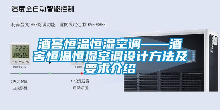 酒窖恒溫恒濕空調(diào)——酒窖恒溫恒濕空調(diào)設計方法及要求介紹