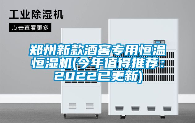 鄭州新款酒窖專(zhuān)用恒溫恒濕機(jī)(今年值得推薦：2022已更新)