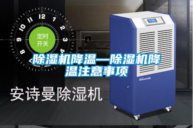 除濕機降溫—除濕機降溫注意事項