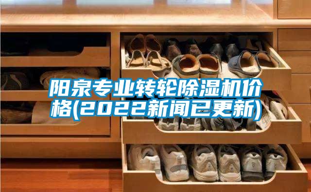 陽泉專業(yè)轉(zhuǎn)輪除濕機價格(2022新聞已更新)