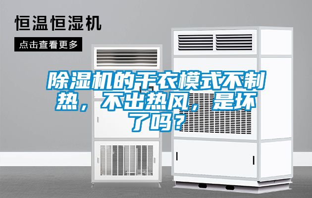 除濕機(jī)的干衣模式不制熱，不出熱風(fēng)，是壞了嗎？