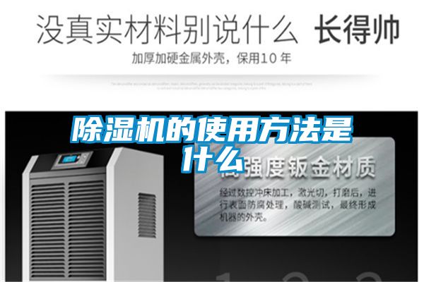 除濕機(jī)的使用方法是什么
