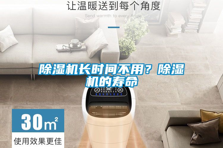 除濕機長時間不用？除濕機的壽命