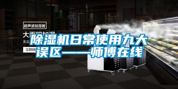 除濕機日常使用九大誤區(qū)——師傅在線
