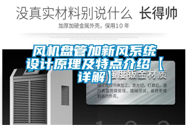 風(fēng)機(jī)盤(pán)管加新風(fēng)系統(tǒng)設(shè)計(jì)原理及特點(diǎn)介紹【詳解】