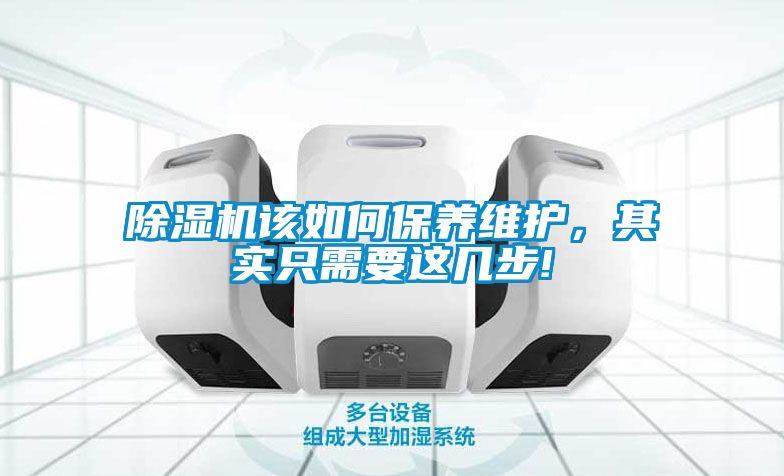 除濕機(jī)該如何保養(yǎng)維護(hù)，其實(shí)只需要這幾步!
