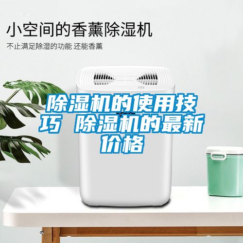 除濕機(jī)的使用技巧 除濕機(jī)的最新價格