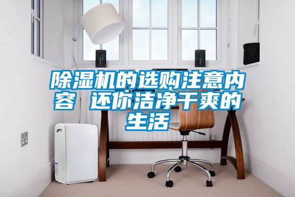 除濕機(jī)的選購注意內(nèi)容 還你潔凈干爽的生活