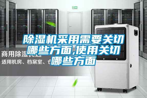 除濕機采用需要關(guān)切哪些方面,使用關(guān)切哪些方面