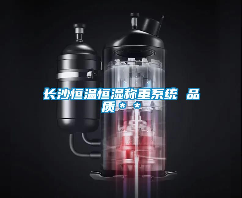 長(zhǎng)沙恒溫恒濕稱(chēng)重系統(tǒng) 品質(zhì)＊＊