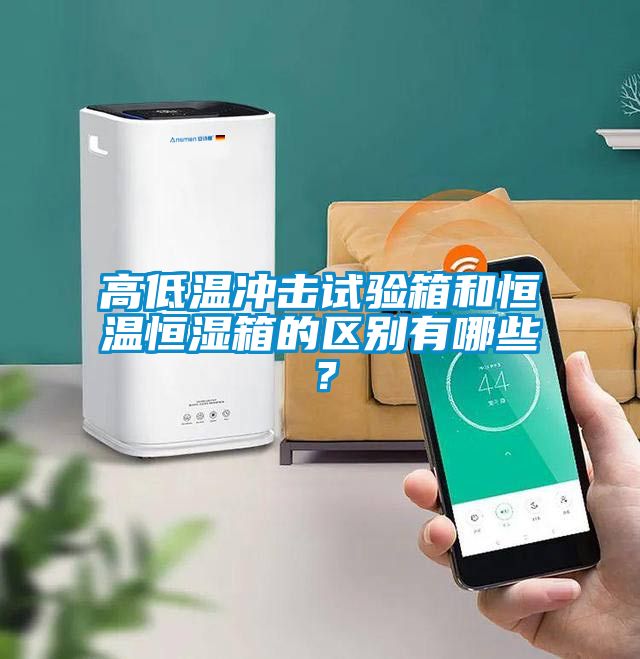 高低溫沖擊試驗(yàn)箱和恒溫恒濕箱的區(qū)別有哪些？